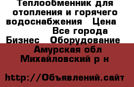 Теплообменник для отопления и горячего водоснабжения › Цена ­ 11 000 - Все города Бизнес » Оборудование   . Амурская обл.,Михайловский р-н